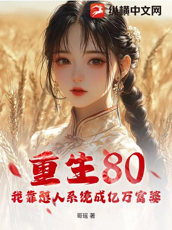 《重生80:我靠怼人系统成亿万富婆》小说封面