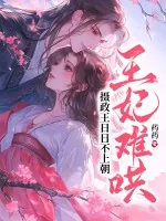 《王妃难哄，摄政王日日不上朝》小说封面