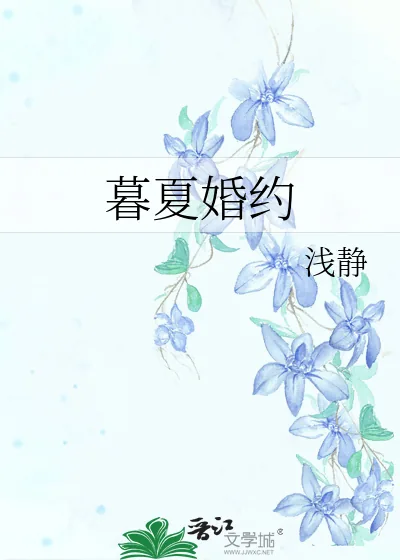 《暮夏婚约》小说封面