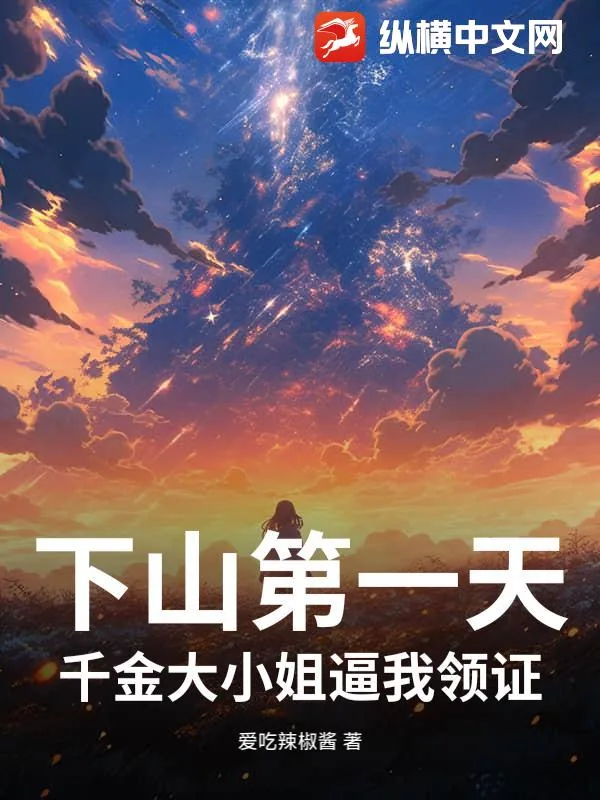 《下山第一天，千金大小姐逼我领证》小说封面