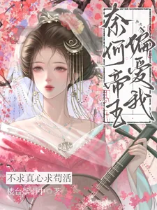 《不求真心求苟活，奈何帝王偏爱我》小说封面