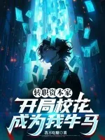 《转职资本家，开局校花成为我牛马》小说封面