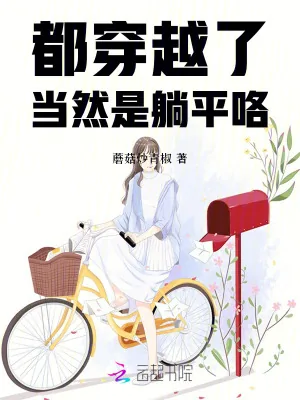 《都穿越了，当然是躺平咯》小说封面