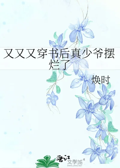 《又又又穿书后真少爷摆烂了》小说封面