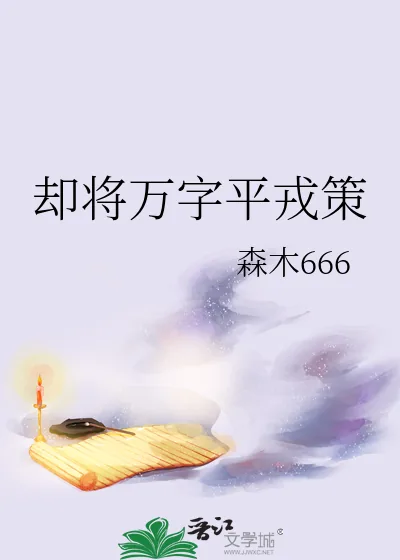 《却将万字平戎策》小说封面