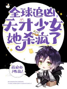 《全球追凶，天才少女她杀疯了》小说封面