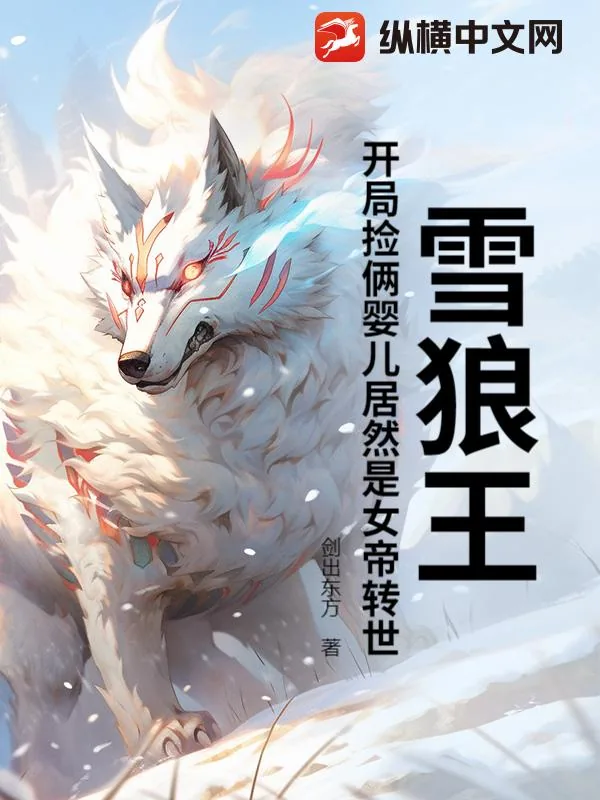 《雪狼王：开局捡俩婴儿居然是女帝转世？》小说封面