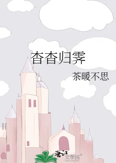 《杳杳归霁》小说封面