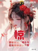 《惊!我家粮油店通古今,任我周游各小世界》小说封面