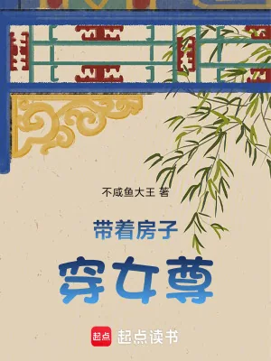 《带着房子穿女尊》小说封面
