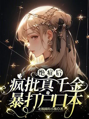 《绝症后疯批真千金暴打户口本》小说封面