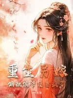 《重生另嫁，偏执侯爷追妻疯了》小说封面