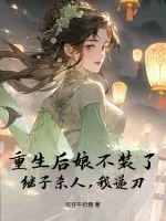 《重生后娘不装了,继子杀人,我递刀》小说封面