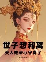 《世子想和离？夫人她决心守寡了！》小说封面