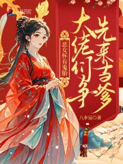 《恶女怀有鬼胎:大佬们争先来当爹》小说封面