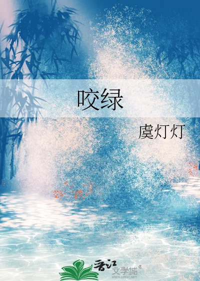 《咬绿》小说封面
