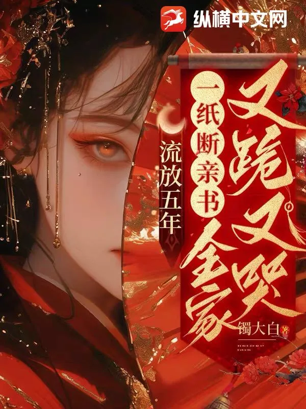 《流放五年,一纸断亲书全家又跪又哭》小说封面