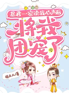 《暴君一家读我心声后，将我团宠了》小说封面