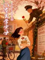 《八零玄学少女，高校兵哥翻墙求婚》小说封面