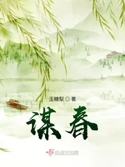 《谋春》小说封面