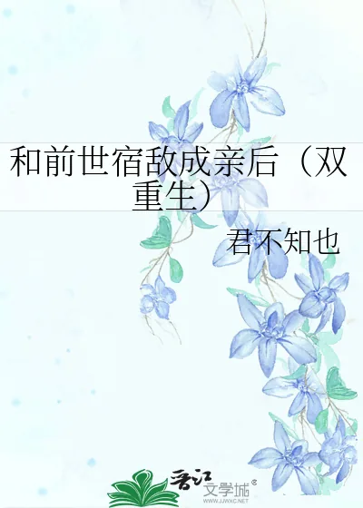 《和前世宿敌成亲后(双重生)》小说封面