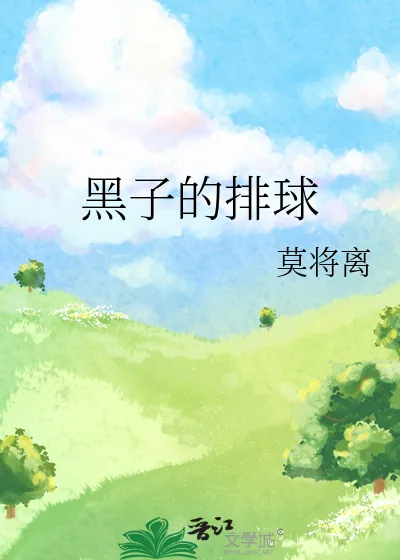 《黑子的排球》小说封面