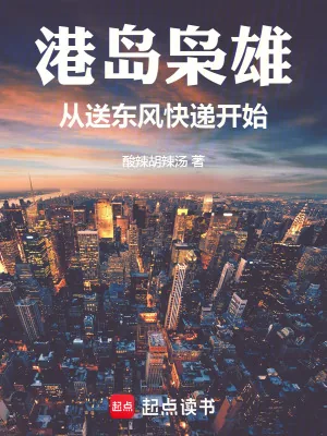 《港岛枭雄：从送东风快递开始》小说封面