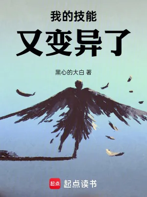 《我的技能又变异了！》小说封面