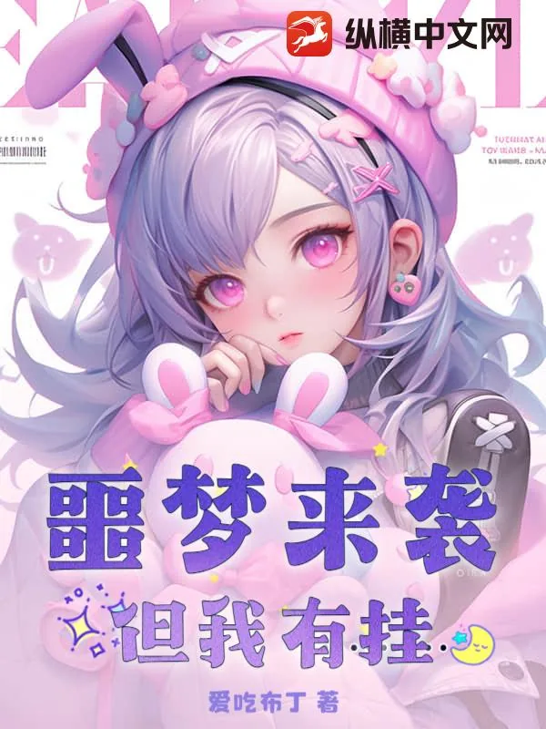 《噩梦来袭?但我有挂》小说封面
