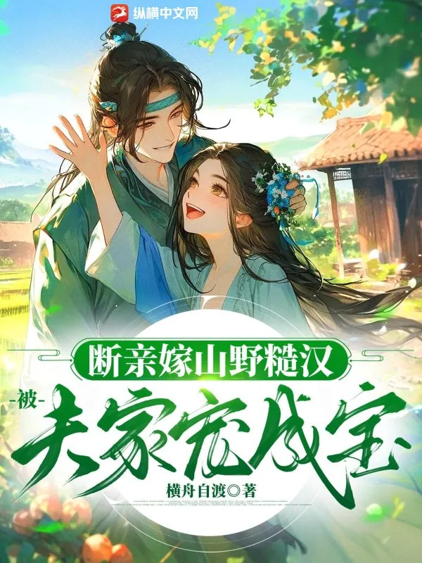 《断亲嫁山野糙汉，被夫家宠成宝》小说封面
