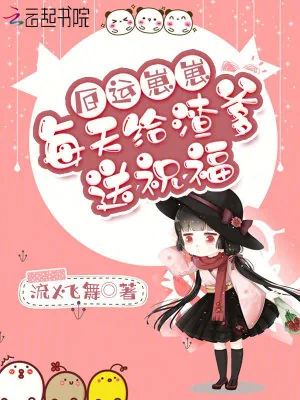 《厄运崽崽每天给渣爹送祝福》小说封面