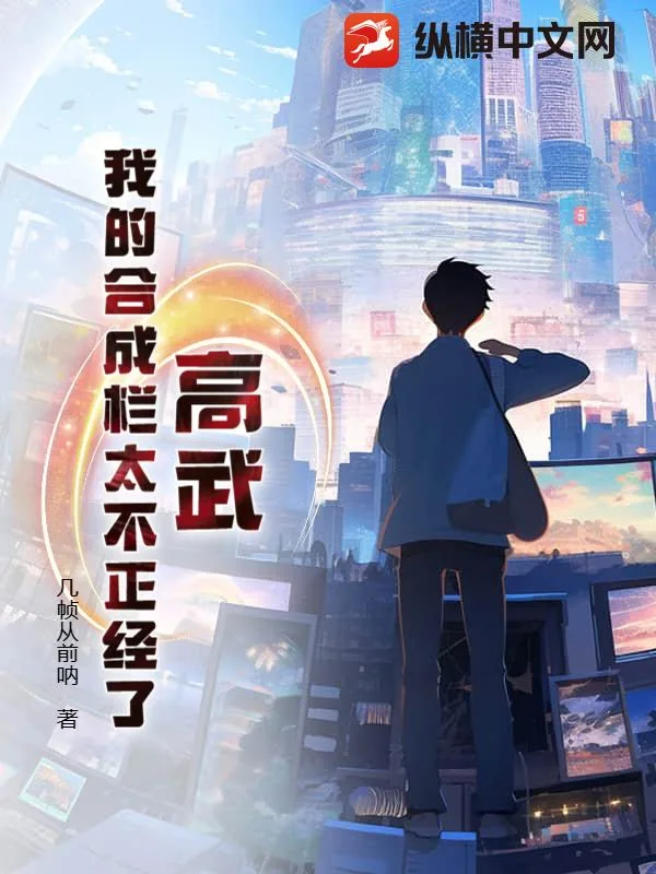 《高武:我的合成栏太不正经了》小说封面