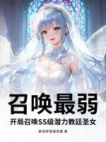 《召唤最弱？开局召唤SS级潜力教廷圣女》小说封面