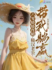 《六零娇娇作精，糙汉老公带我躺赢》小说封面