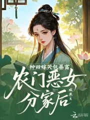 《农门恶女分家后,种田嫁哭包暴富》小说封面