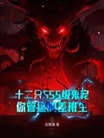 《十二只SSS级鬼宠，你管这叫差班生》小说封面