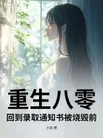《重生八零,回到录取通知书被烧毁前》小说封面