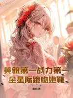 《美貌第一战力第一，全星际跪吻她靴》小说封面