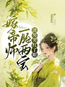 《嫁帝师,一胎两宝,渣男哭红了眼》小说封面