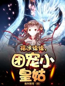 《福运绵绵,团宠小皇姑》小说封面