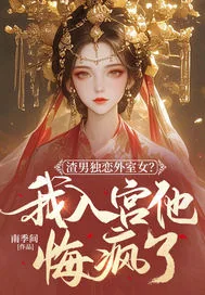 《渣男独恋外室女?我入宫他悔疯了》小说封面