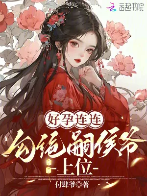 《好孕连连：勾绝嗣侯爷上位》小说封面