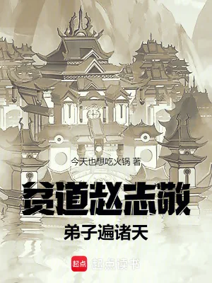 《贫道赵志敬,弟子遍诸天》小说封面