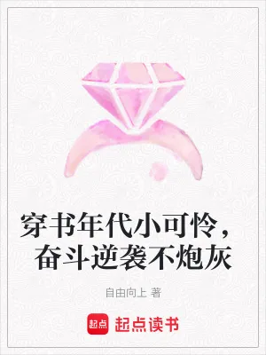 《穿书年代小可怜,奋斗逆袭不炮灰》小说封面