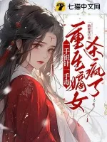 《一手银针一手毒，重生嫡女杀疯了》小说封面