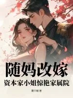 《随妈改嫁,资本家小姐惊艳家属院》小说封面