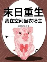 《末日重生，我在空间当农场主》小说封面