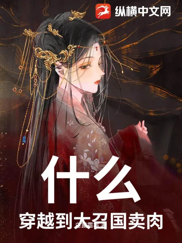 《什么！穿越到大召国卖肉！》小说封面
