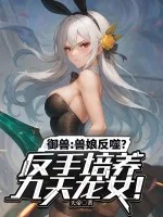 《御兽:兽娘反噬?反手培养九天龙女!》小说封面