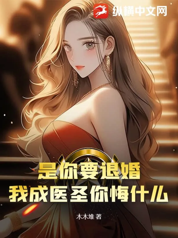 《是你要退婚,我成医圣你悔什么?》小说封面